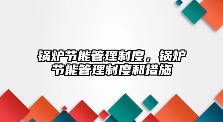 鍋爐節能管理制度，鍋爐節能管理制度和措施