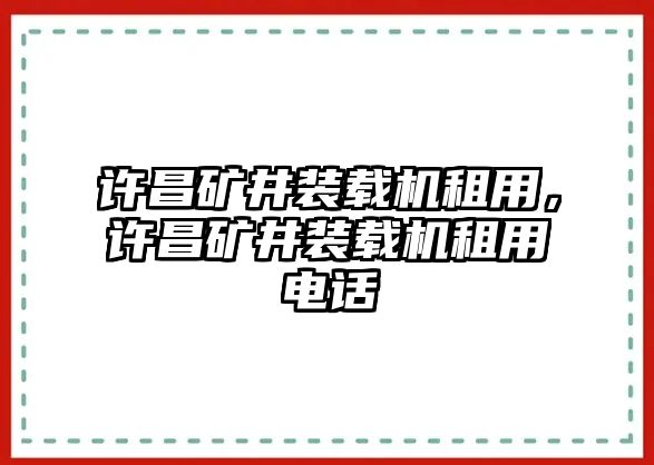 許昌礦井裝載機(jī)租用，許昌礦井裝載機(jī)租用電話