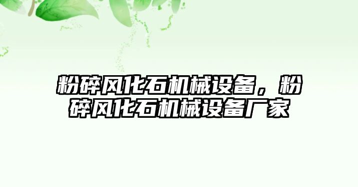 粉碎風化石機械設備，粉碎風化石機械設備廠家