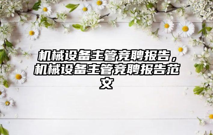 機械設備主管競聘報告，機械設備主管競聘報告范文