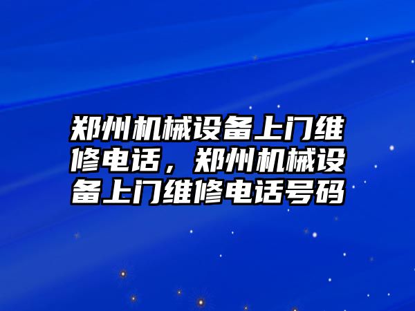 鄭州機械設備上門維修電話，鄭州機械設備上門維修電話號碼