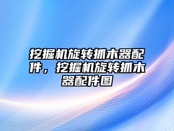 挖掘機旋轉抓木器配件，挖掘機旋轉抓木器配件圖