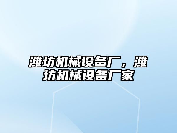 濰坊機械設備廠，濰坊機械設備廠家