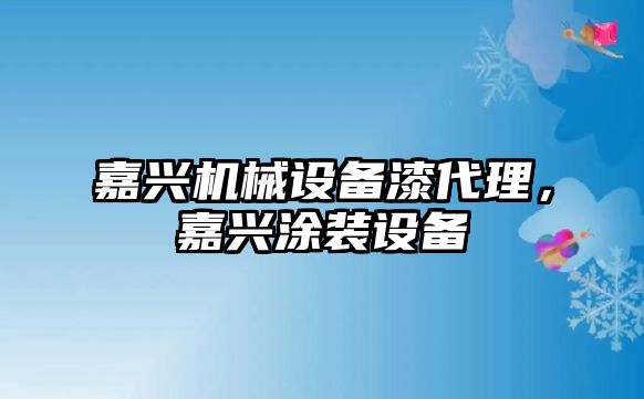 嘉興機械設備漆代理，嘉興涂裝設備