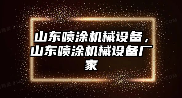 山東噴涂機(jī)械設(shè)備，山東噴涂機(jī)械設(shè)備廠家