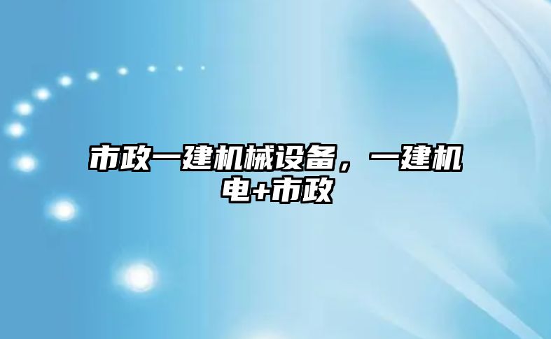 市政一建機械設備，一建機電+市政