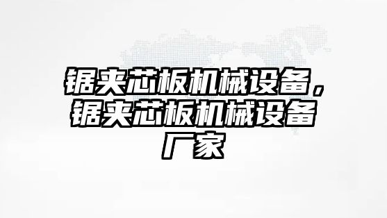 鋸夾芯板機械設備，鋸夾芯板機械設備廠家