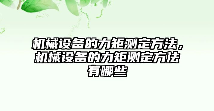 機械設備的力矩測定方法，機械設備的力矩測定方法有哪些