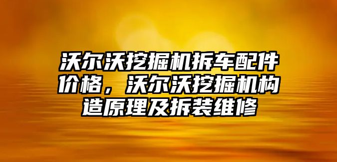 沃爾沃挖掘機拆車配件價格，沃爾沃挖掘機構(gòu)造原理及拆裝維修