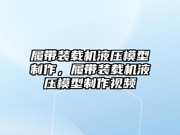 履帶裝載機(jī)液壓模型制作，履帶裝載機(jī)液壓模型制作視頻