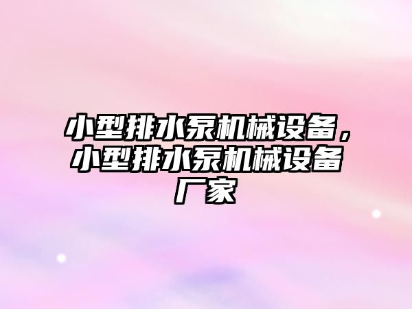 小型排水泵機械設備，小型排水泵機械設備廠家