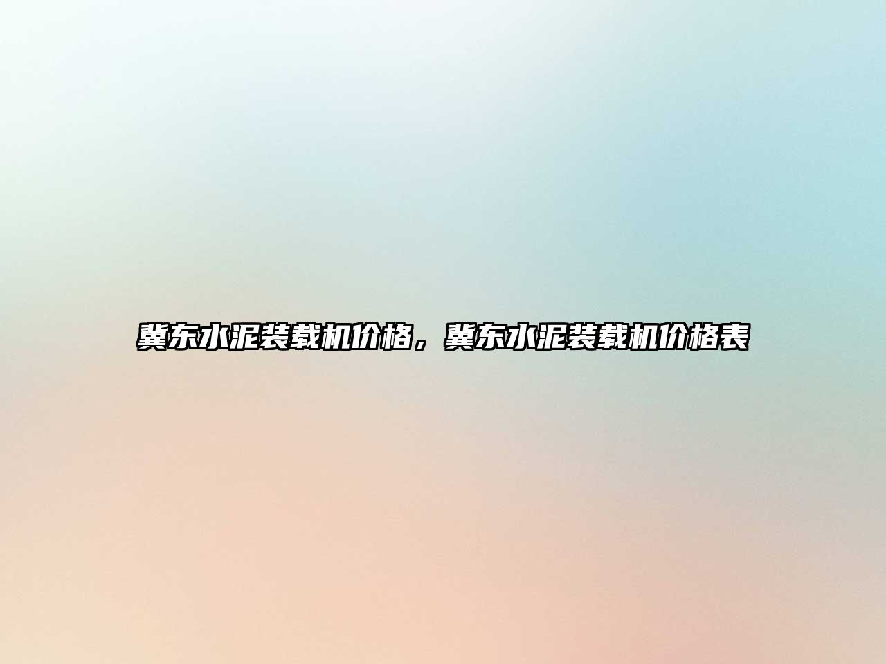 冀東水泥裝載機價格，冀東水泥裝載機價格表