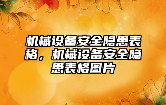 機械設備安全隱患表格，機械設備安全隱患表格圖片