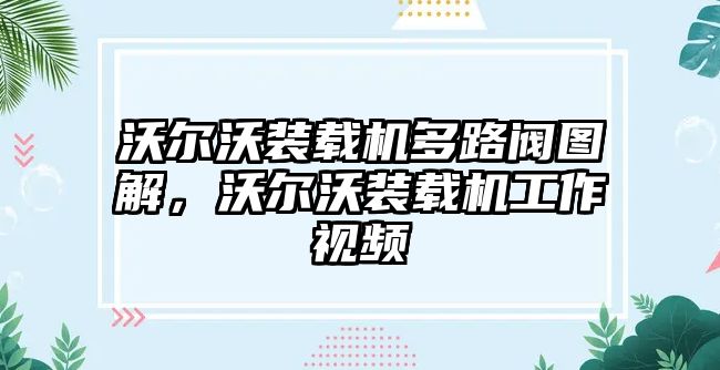 沃爾沃裝載機多路閥圖解，沃爾沃裝載機工作視頻