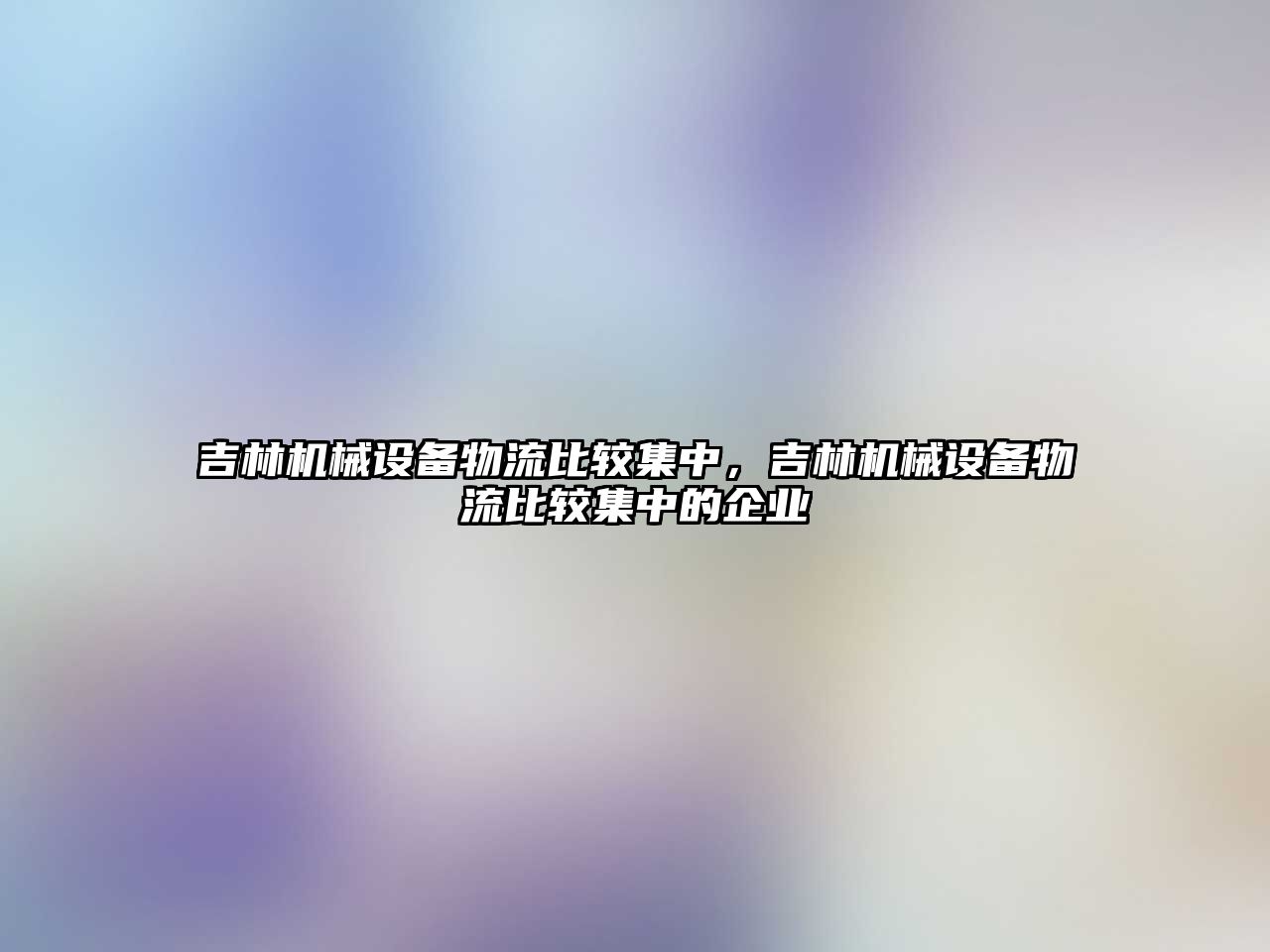 吉林機械設(shè)備物流比較集中，吉林機械設(shè)備物流比較集中的企業(yè)