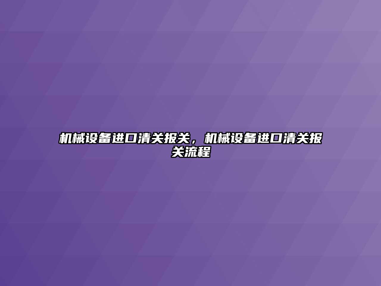 機械設備進口清關報關，機械設備進口清關報關流程