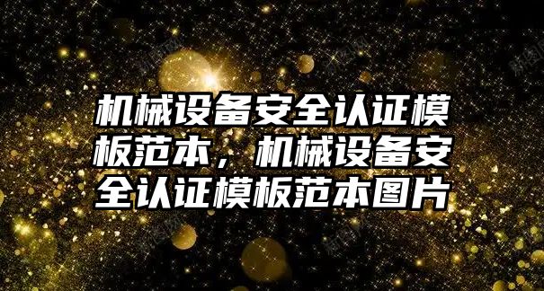 機械設備安全認證模板范本，機械設備安全認證模板范本圖片