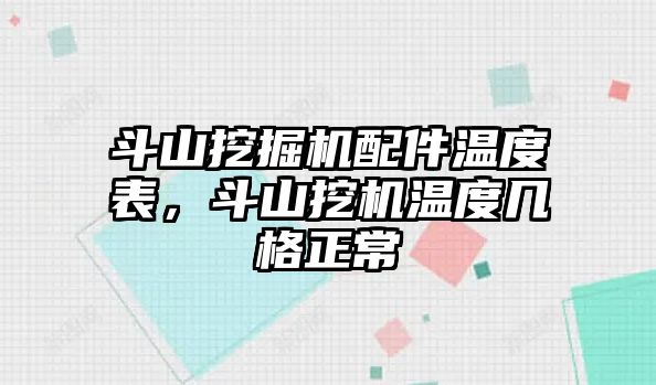 斗山挖掘機配件溫度表，斗山挖機溫度幾格正常