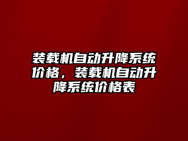 裝載機自動升降系統價格，裝載機自動升降系統價格表