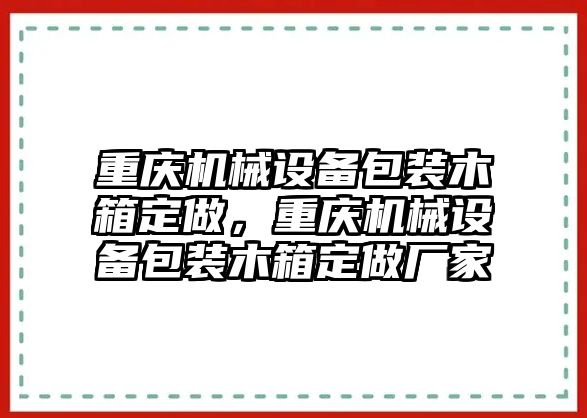 重慶機械設備包裝木箱定做，重慶機械設備包裝木箱定做廠家