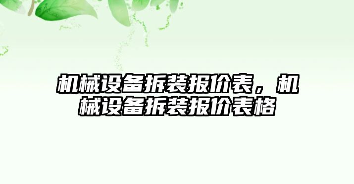 機械設備拆裝報價表，機械設備拆裝報價表格