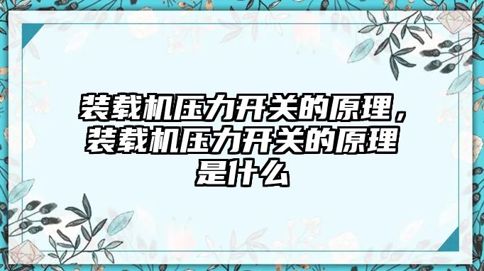 裝載機壓力開關的原理，裝載機壓力開關的原理是什么