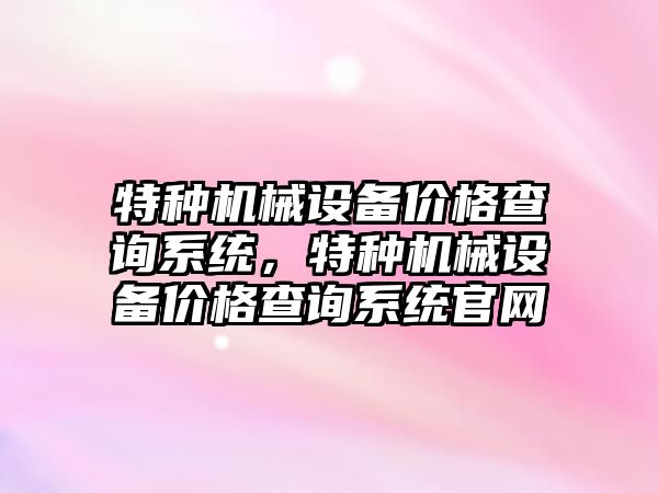 特種機械設備價格查詢系統，特種機械設備價格查詢系統官網