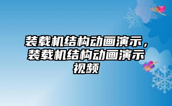 裝載機結(jié)構(gòu)動畫演示，裝載機結(jié)構(gòu)動畫演示視頻