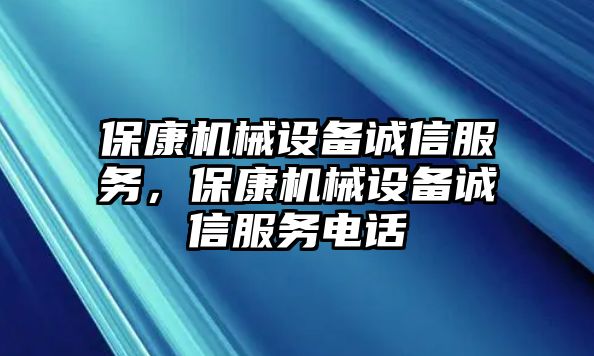 保康機械設備誠信服務，保康機械設備誠信服務電話