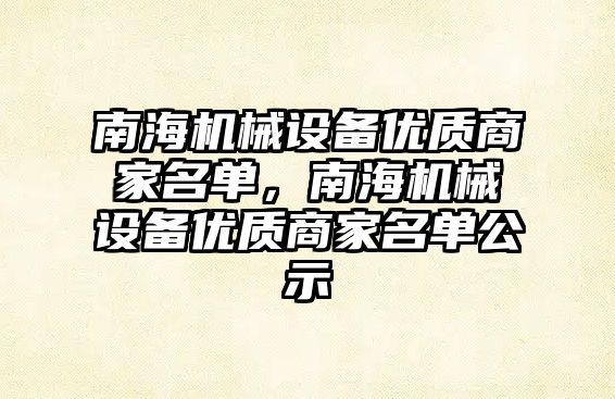 南海機械設備優質商家名單，南海機械設備優質商家名單公示