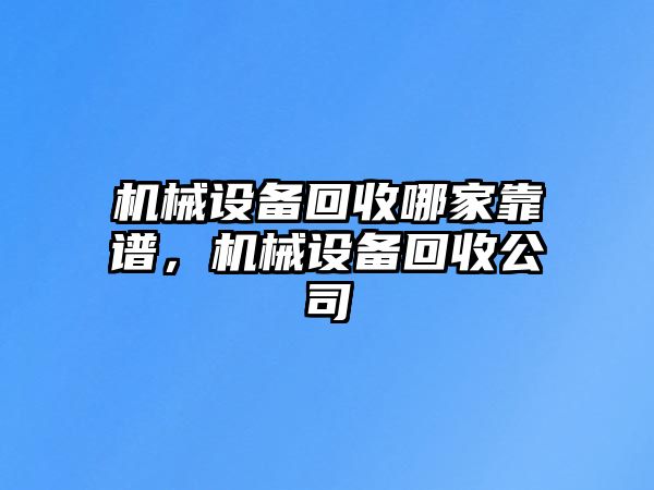 機械設備回收哪家靠譜，機械設備回收公司