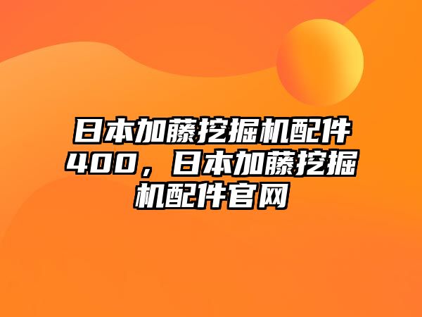 日本加藤挖掘機配件400，日本加藤挖掘機配件官網