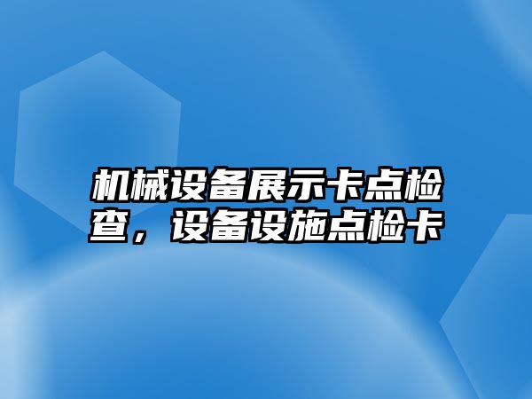 機械設備展示卡點檢查，設備設施點檢卡