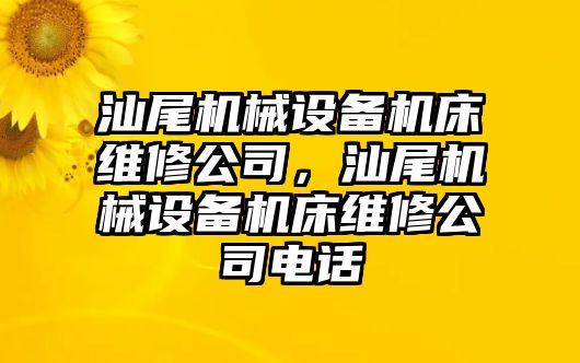 汕尾機械設備機床維修公司，汕尾機械設備機床維修公司電話