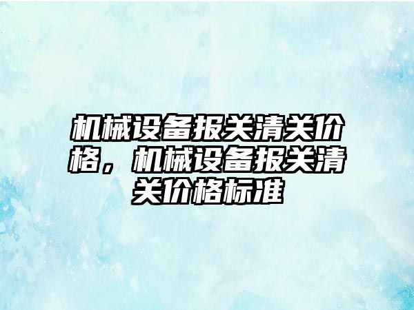 機械設備報關清關價格，機械設備報關清關價格標準