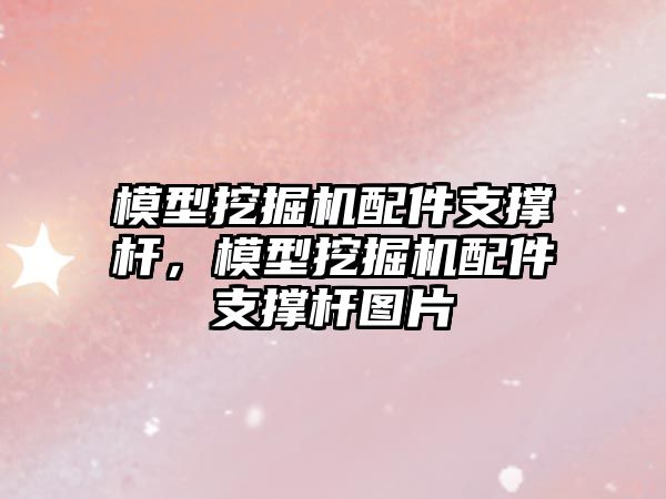 模型挖掘機配件支撐桿，模型挖掘機配件支撐桿圖片