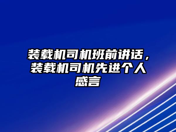 裝載機司機班前講話，裝載機司機先進個人感言