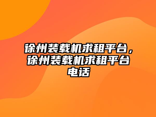 徐州裝載機求租平臺，徐州裝載機求租平臺電話