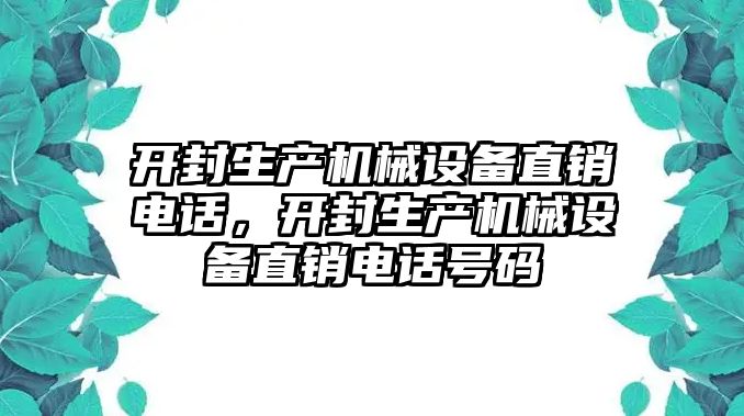 開封生產(chǎn)機(jī)械設(shè)備直銷電話，開封生產(chǎn)機(jī)械設(shè)備直銷電話號碼