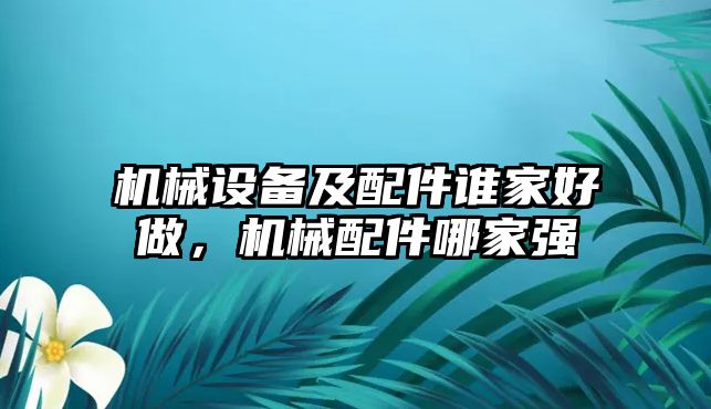 機械設備及配件誰家好做，機械配件哪家強