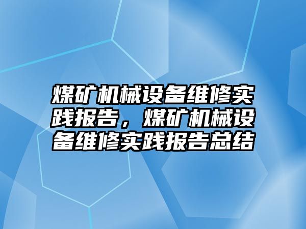 煤礦機械設備維修實踐報告，煤礦機械設備維修實踐報告總結