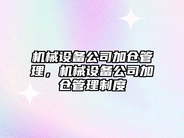 機械設備公司加倉管理，機械設備公司加倉管理制度