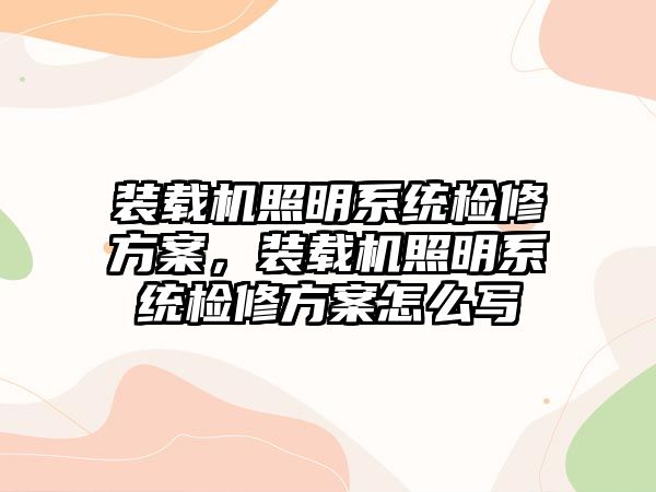 裝載機照明系統檢修方案，裝載機照明系統檢修方案怎么寫