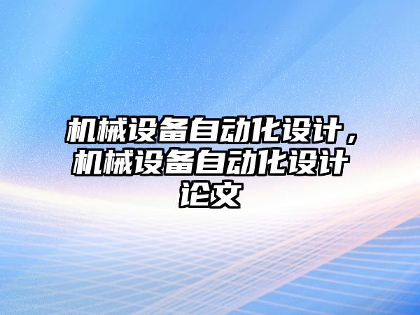 機械設備自動化設計，機械設備自動化設計論文