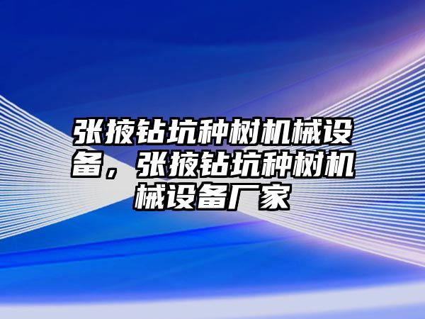 張掖鉆坑種樹機械設備，張掖鉆坑種樹機械設備廠家