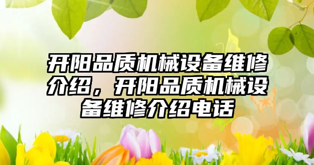 開陽品質機械設備維修介紹，開陽品質機械設備維修介紹電話