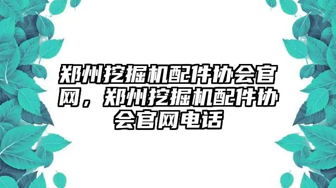 鄭州挖掘機配件協(xié)會官網(wǎng)，鄭州挖掘機配件協(xié)會官網(wǎng)電話