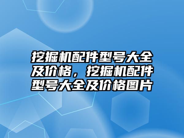 挖掘機配件型號大全及價格，挖掘機配件型號大全及價格圖片