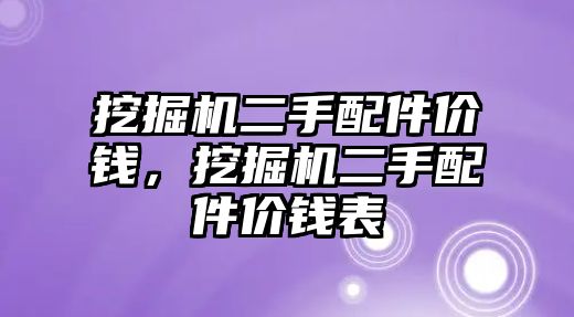 挖掘機(jī)二手配件價錢，挖掘機(jī)二手配件價錢表