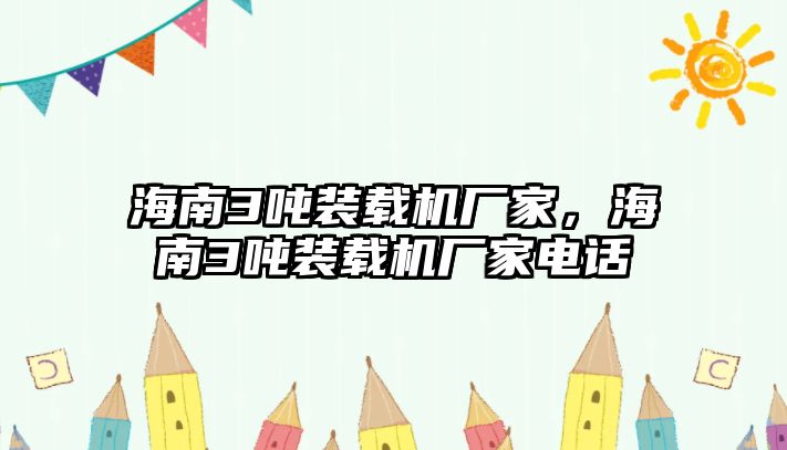 海南3噸裝載機廠家，海南3噸裝載機廠家電話